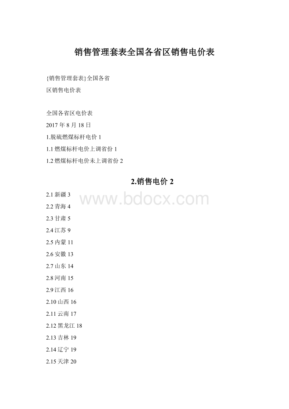 销售管理套表全国各省区销售电价表.docx_第1页