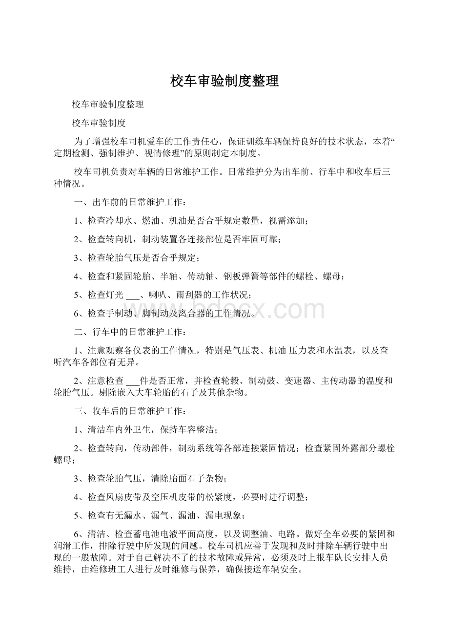 校车审验制度整理Word格式文档下载.docx_第1页