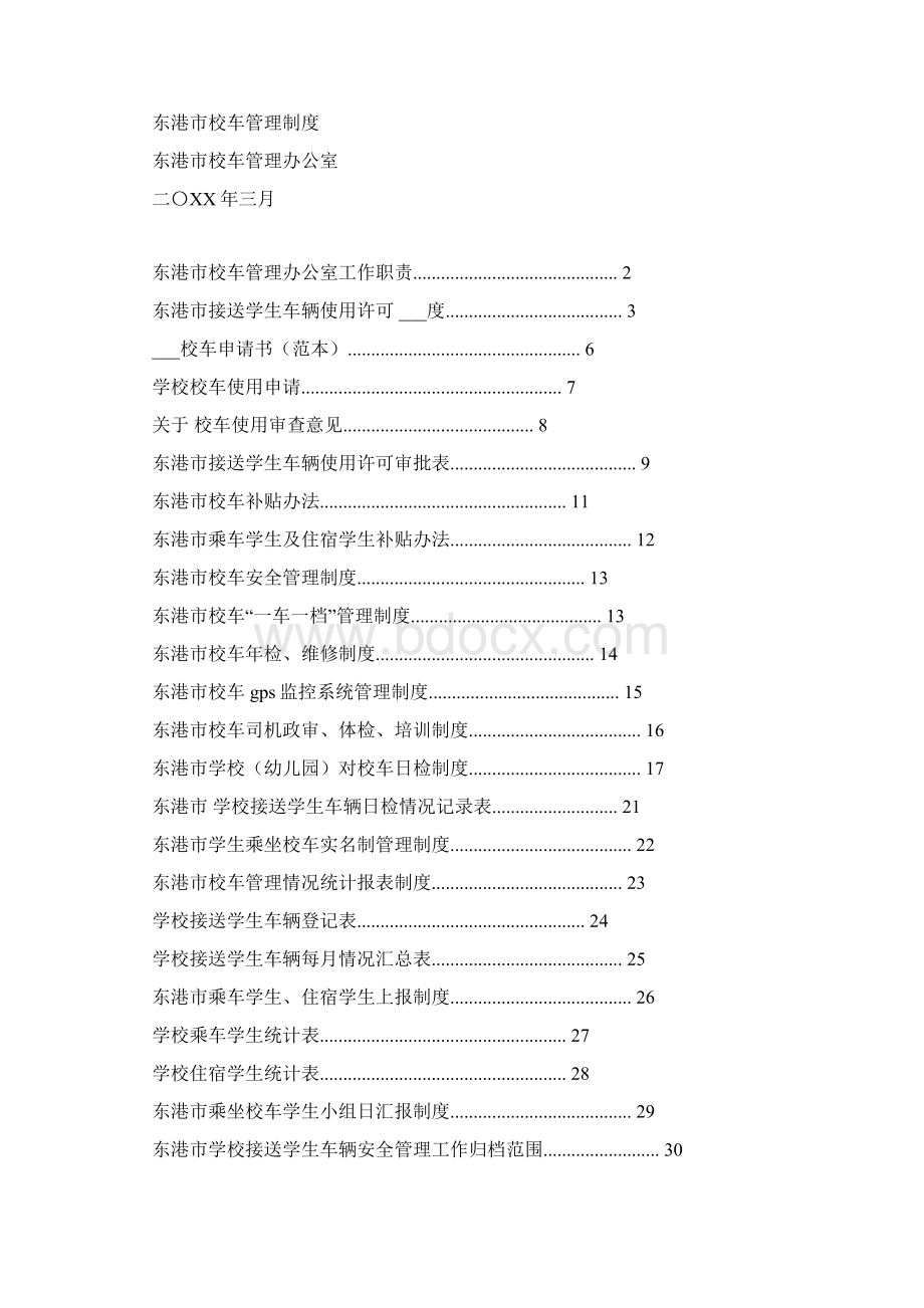 校车审验制度整理Word格式文档下载.docx_第2页