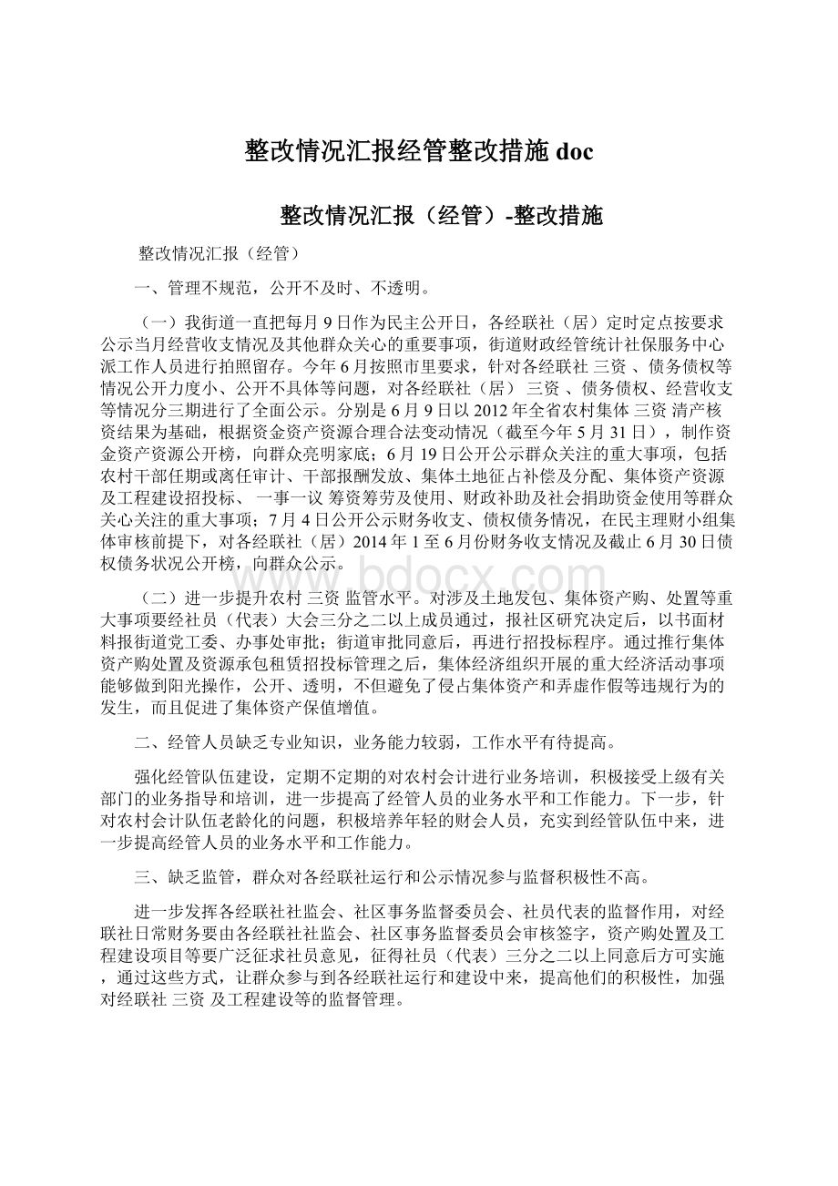 整改情况汇报经管整改措施doc.docx_第1页