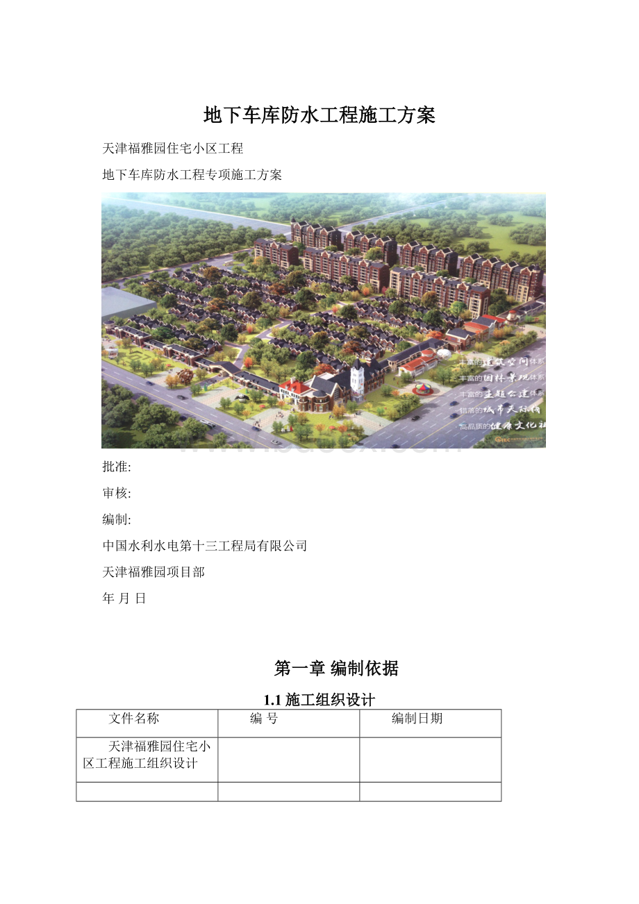 地下车库防水工程施工方案.docx