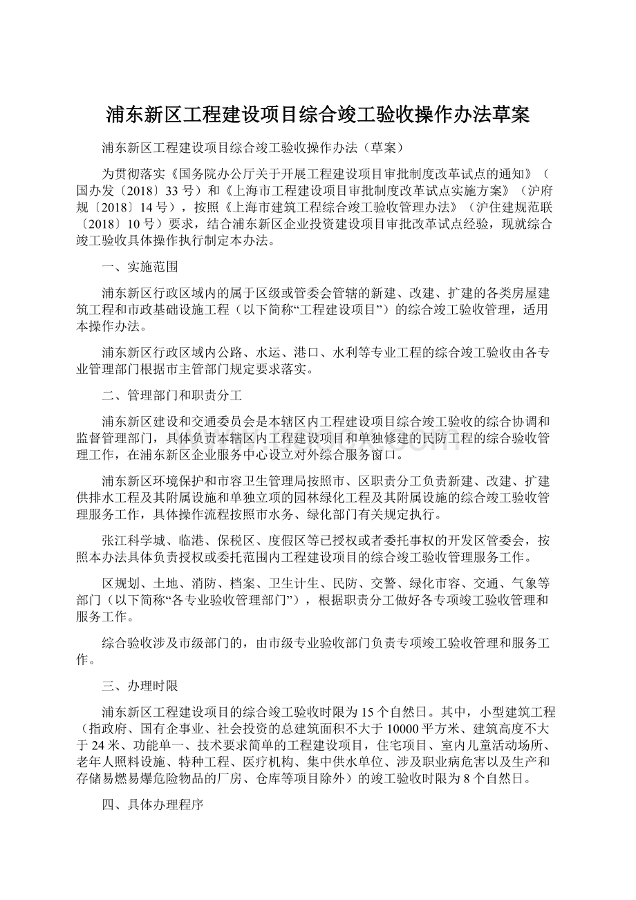 浦东新区工程建设项目综合竣工验收操作办法草案.docx