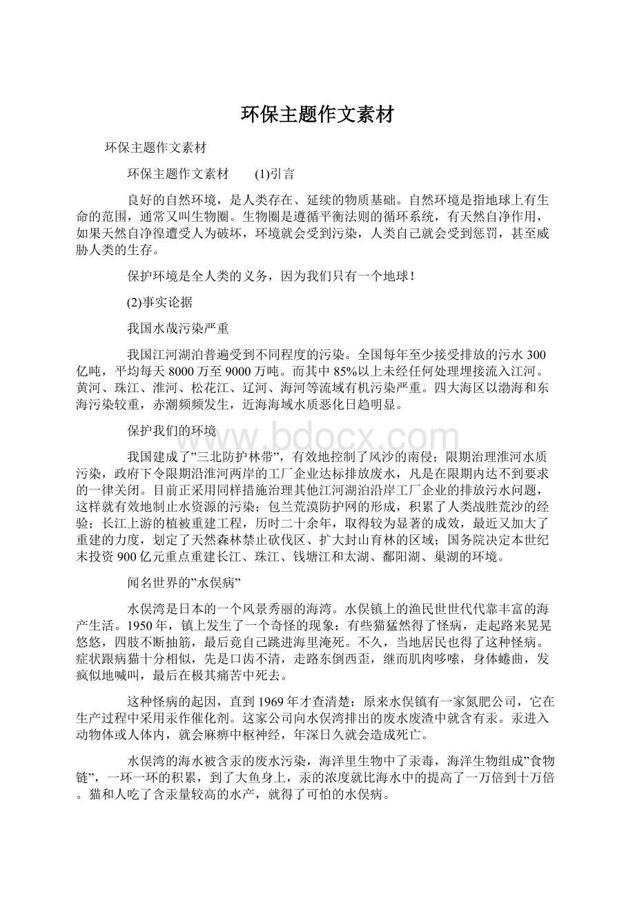 环保主题作文素材Word文档下载推荐.docx_第1页