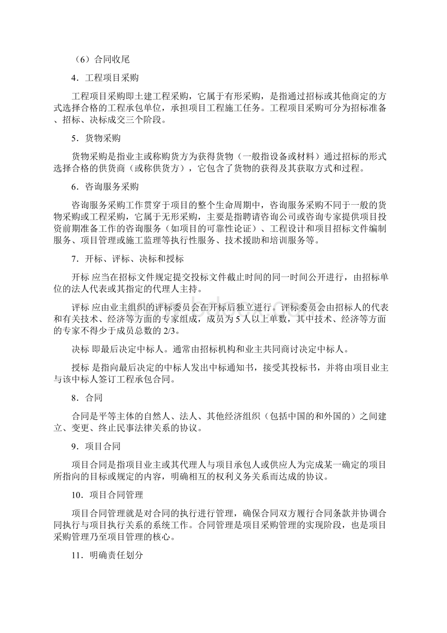 第章 采购与合同管理Word文档下载推荐.docx_第2页