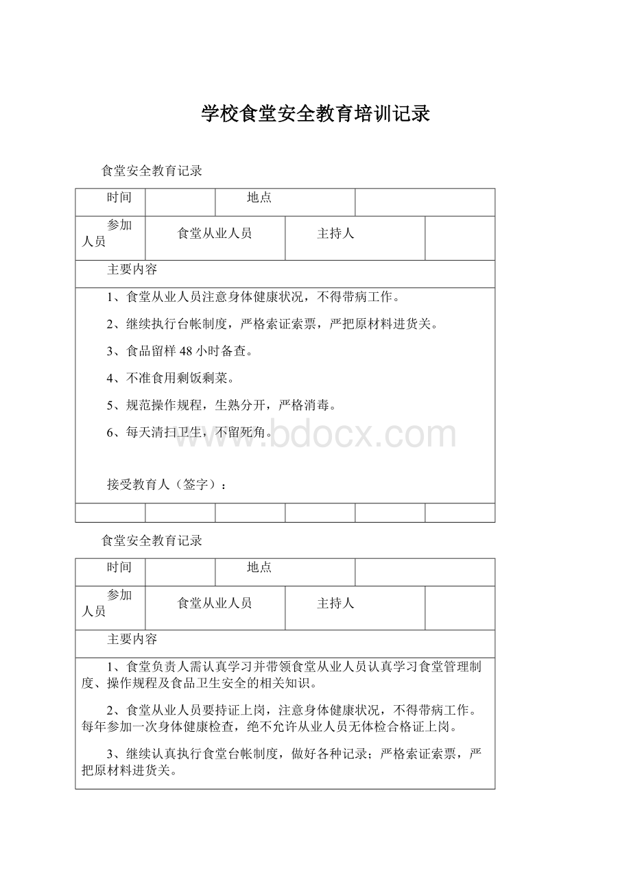 学校食堂安全教育培训记录.docx_第1页