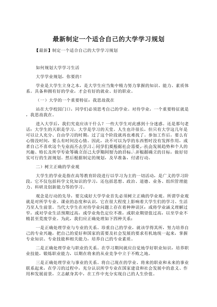 最新制定一个适合自己的大学学习规划.docx