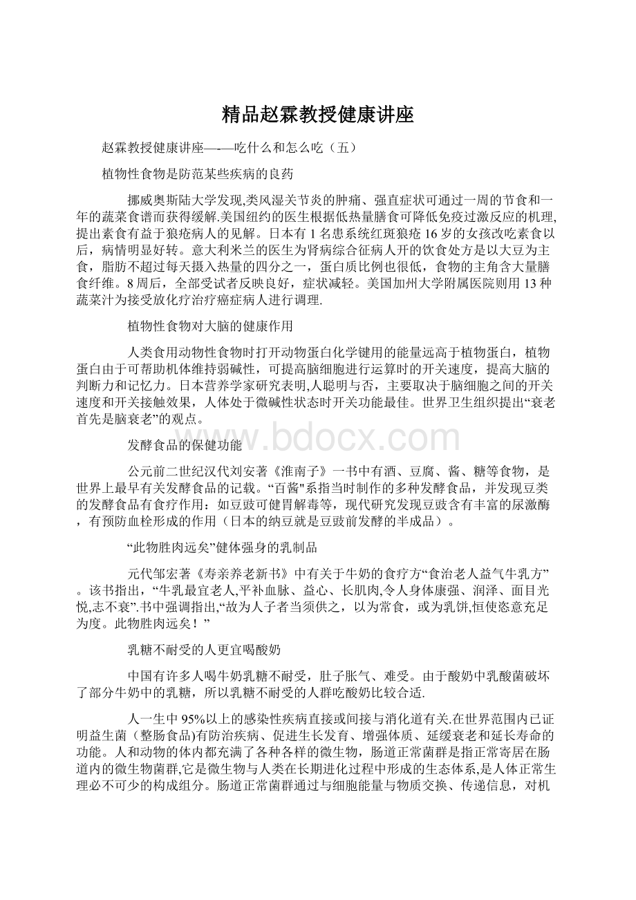 精品赵霖教授健康讲座Word格式.docx