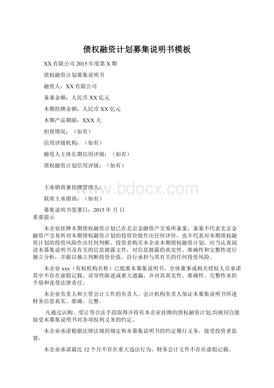 债权融资计划募集说明书模板.docx