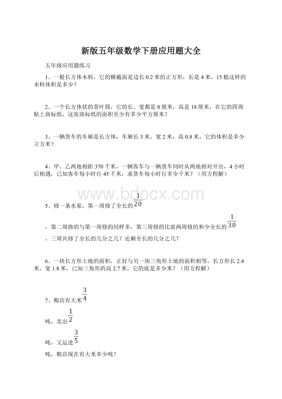 新版五年级数学下册应用题大全文档格式.docx