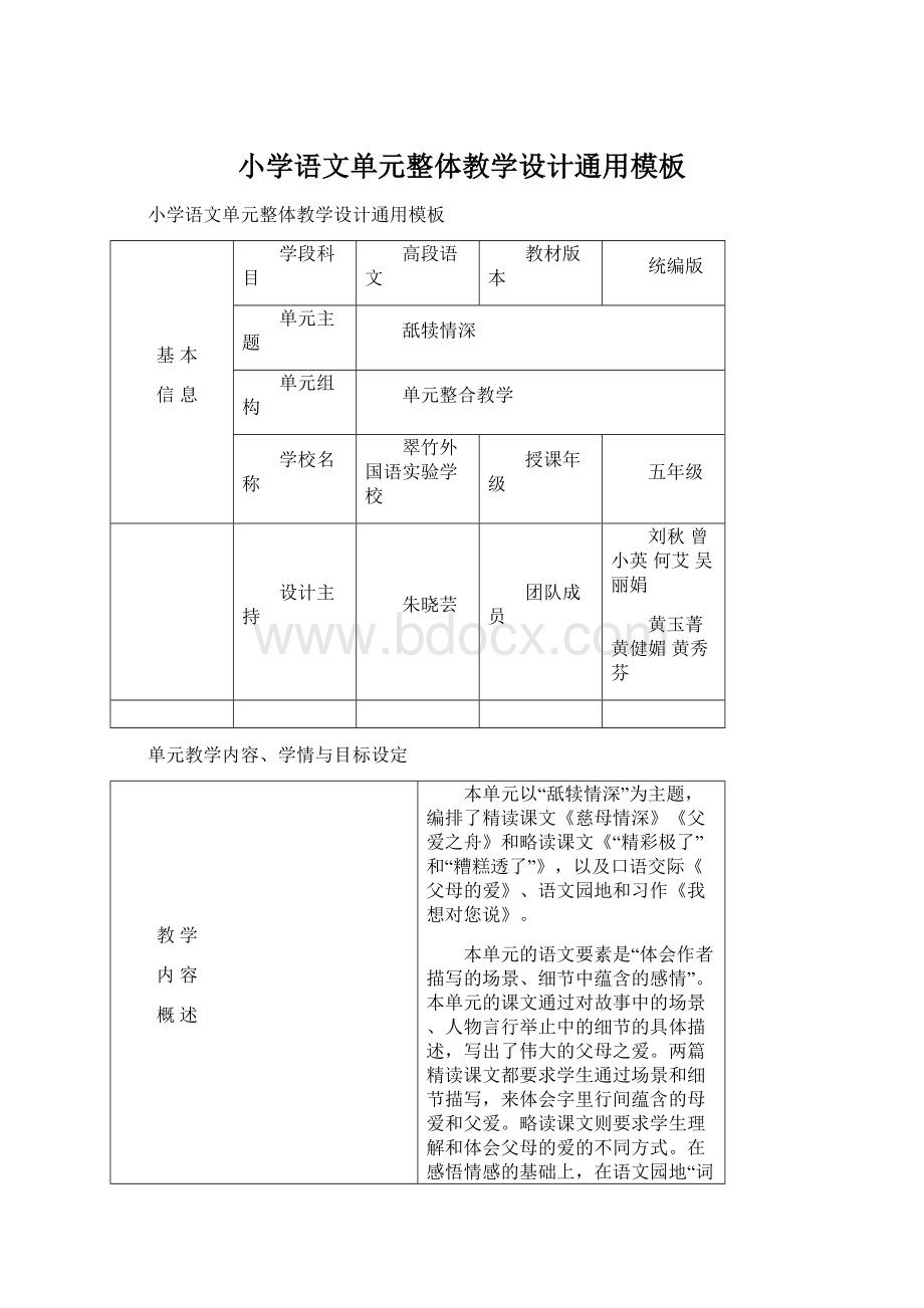 小学语文单元整体教学设计通用模板.docx