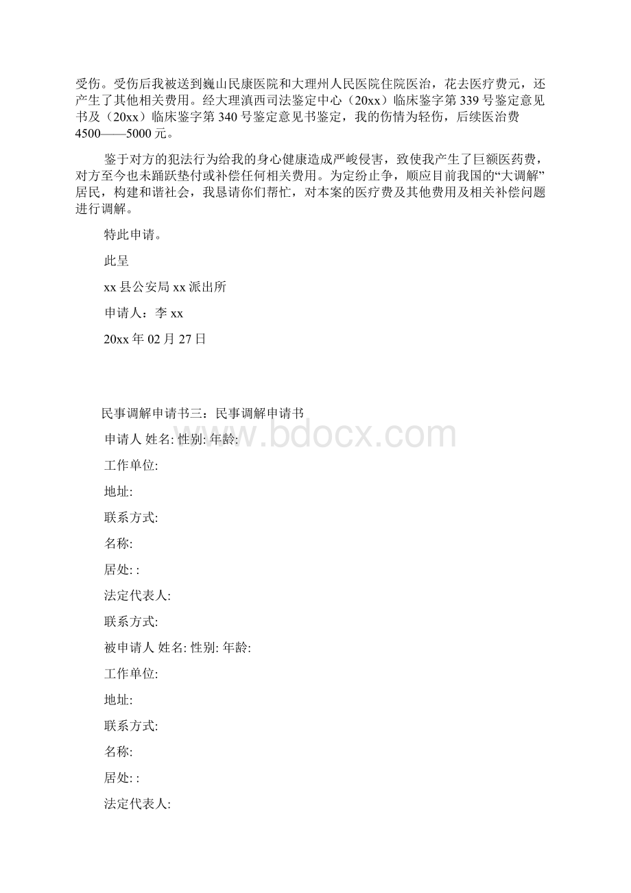 民事调解申请书文档格式.docx_第2页