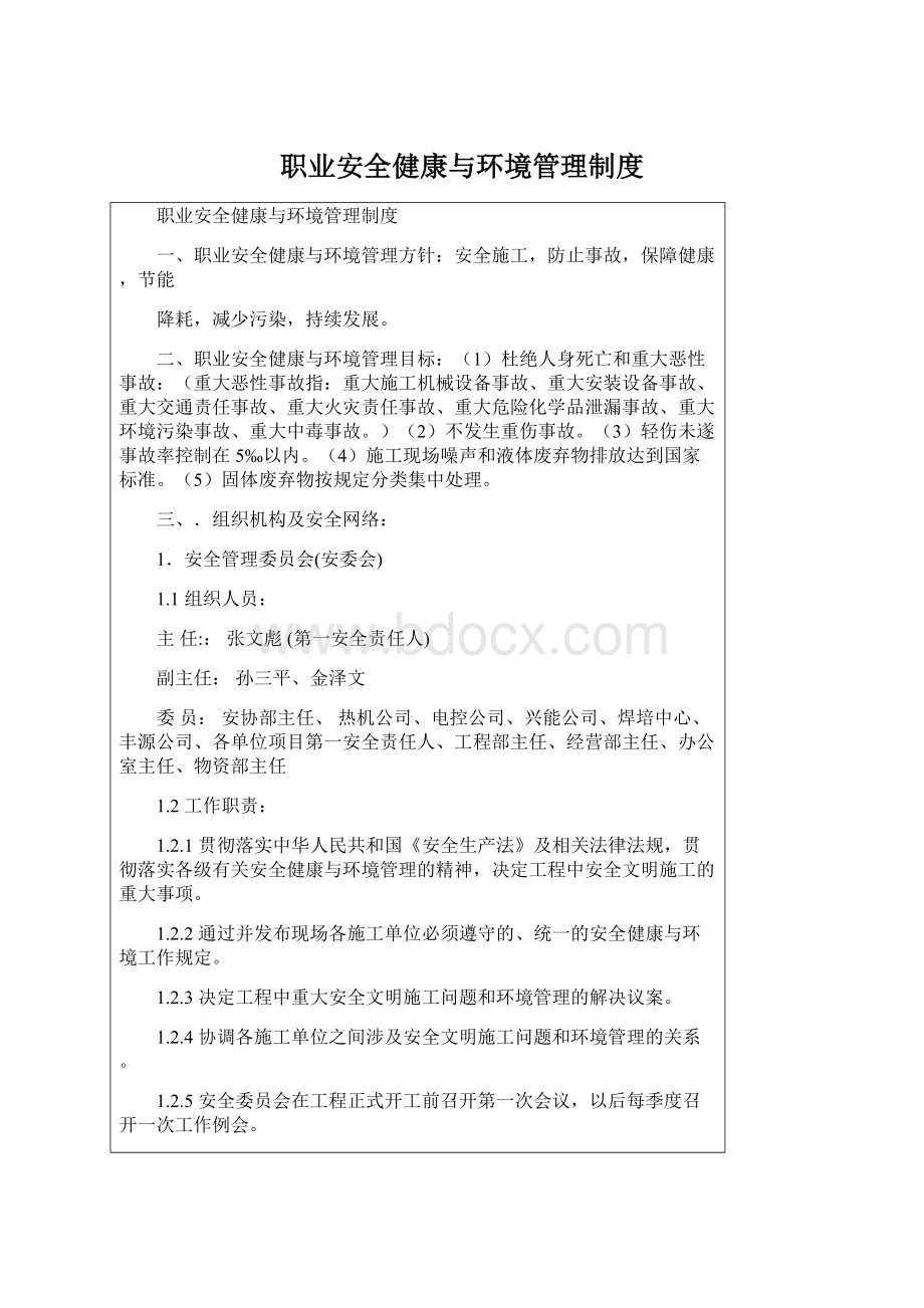 职业安全健康与环境管理制度Word文件下载.docx