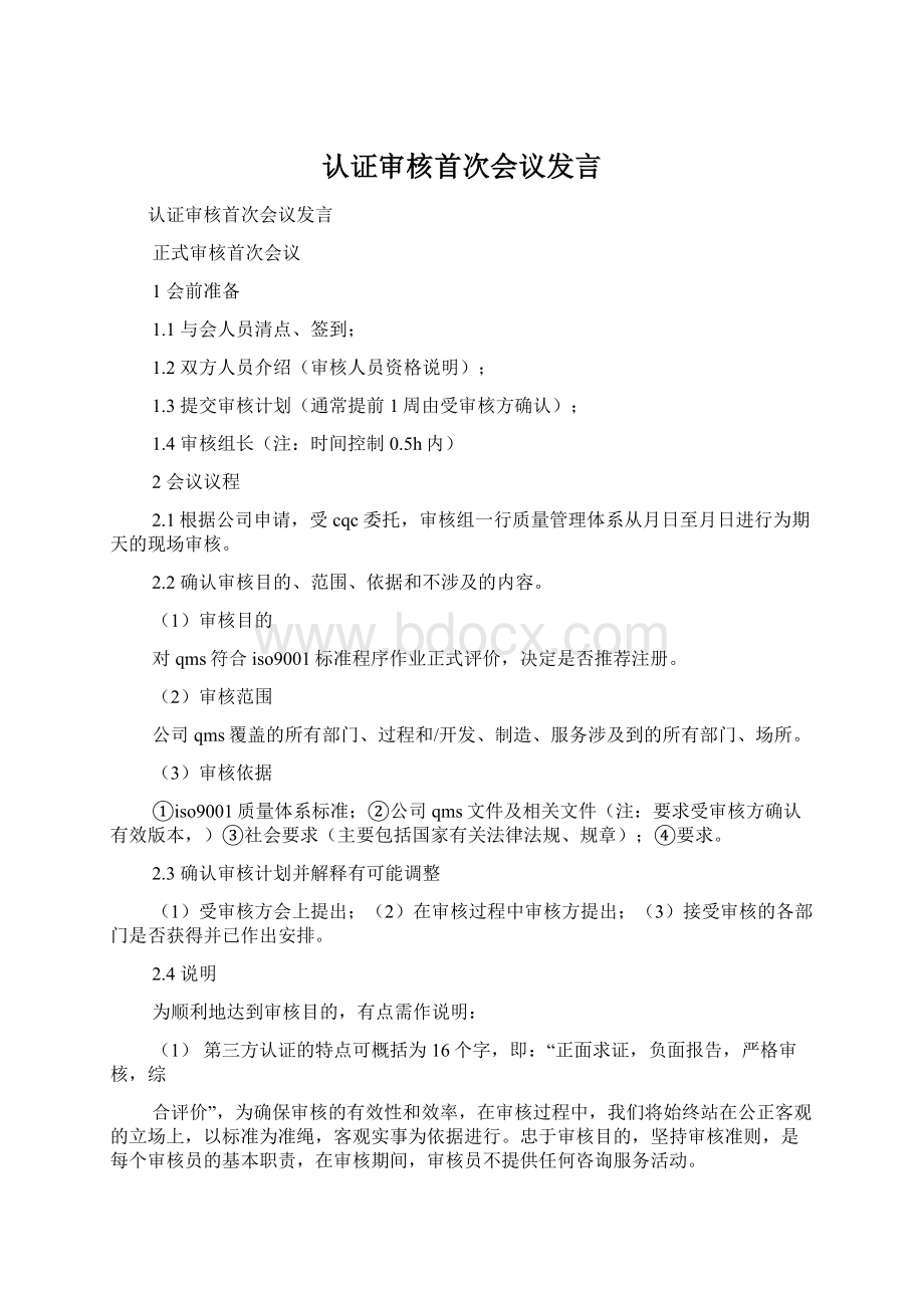 认证审核首次会议发言Word文件下载.docx