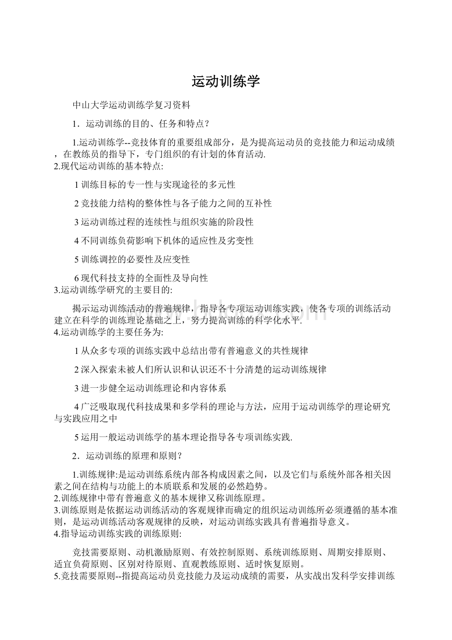 运动训练学Word文档下载推荐.docx