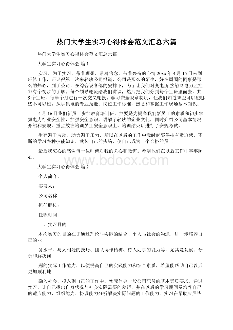 热门大学生实习心得体会范文汇总六篇.docx_第1页