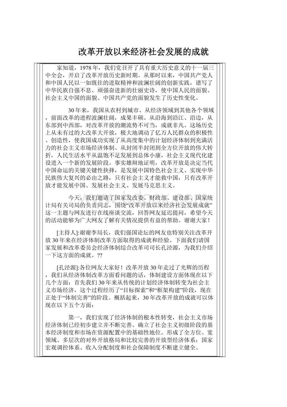 改革开放以来经济社会发展的成就Word格式.docx