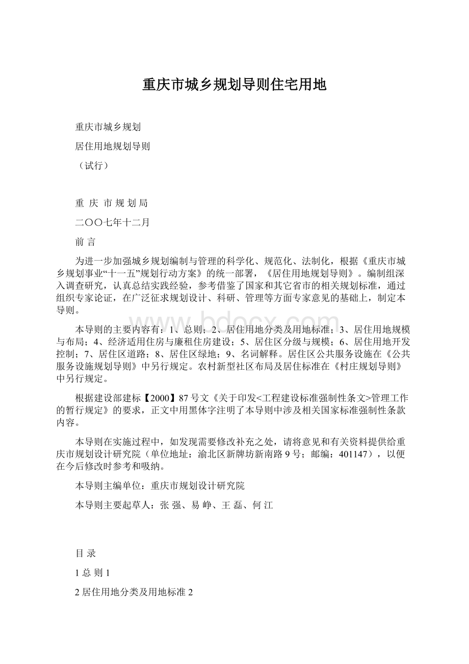 重庆市城乡规划导则住宅用地Word格式文档下载.docx_第1页