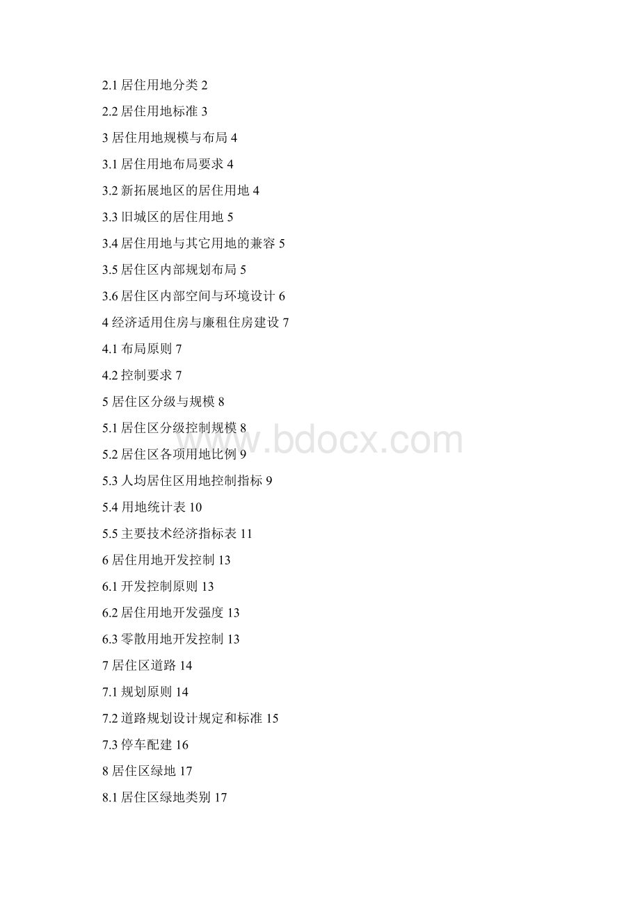 重庆市城乡规划导则住宅用地Word格式文档下载.docx_第2页