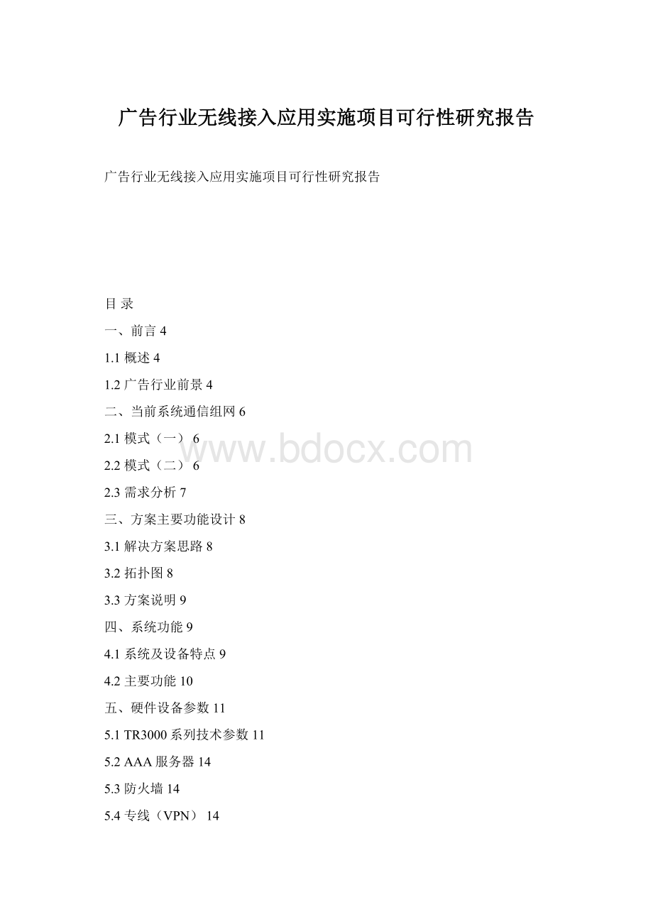 广告行业无线接入应用实施项目可行性研究报告Word格式.docx_第1页