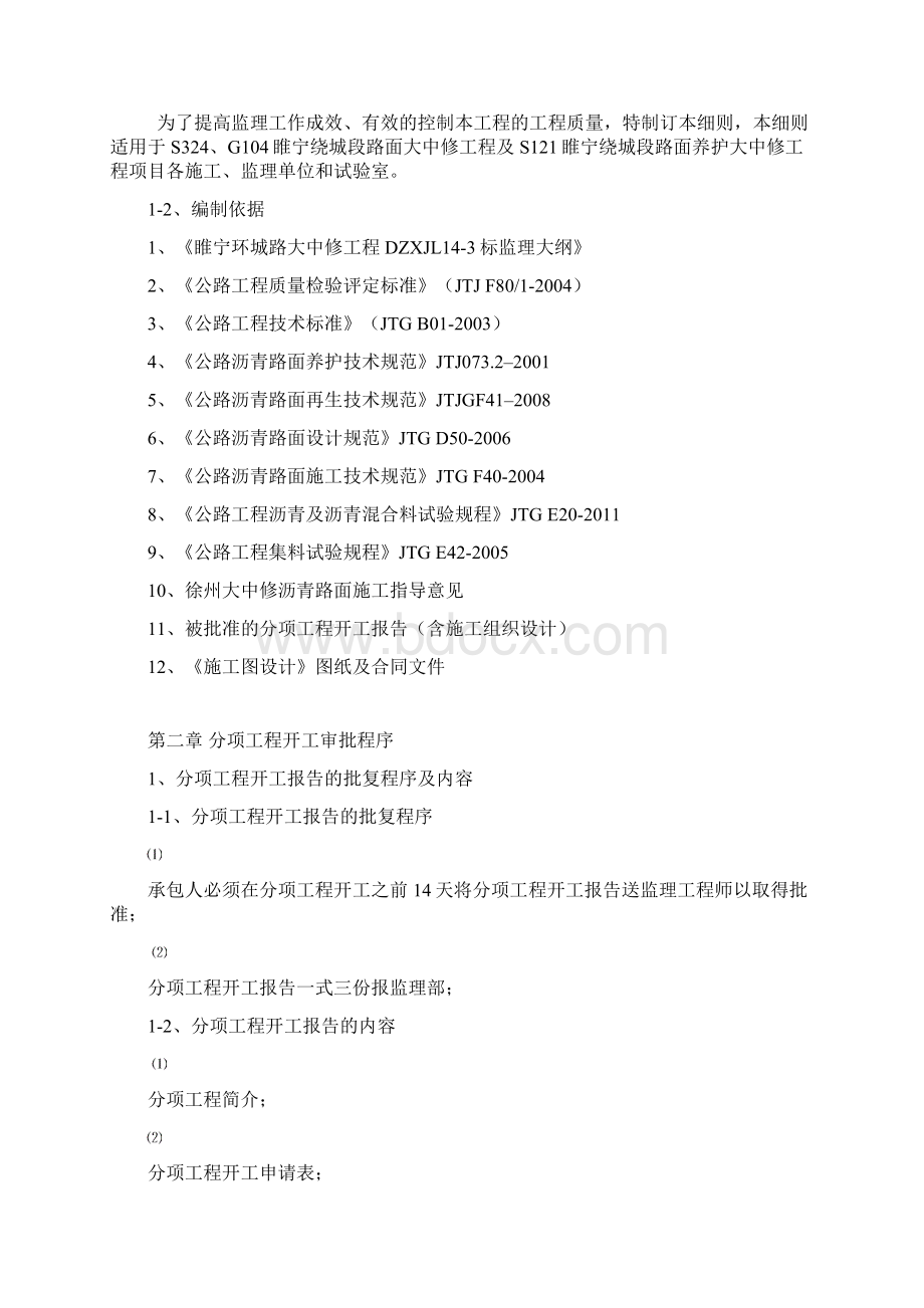 睢宁养护大中修灌入式沥青监理实施细则.docx_第2页