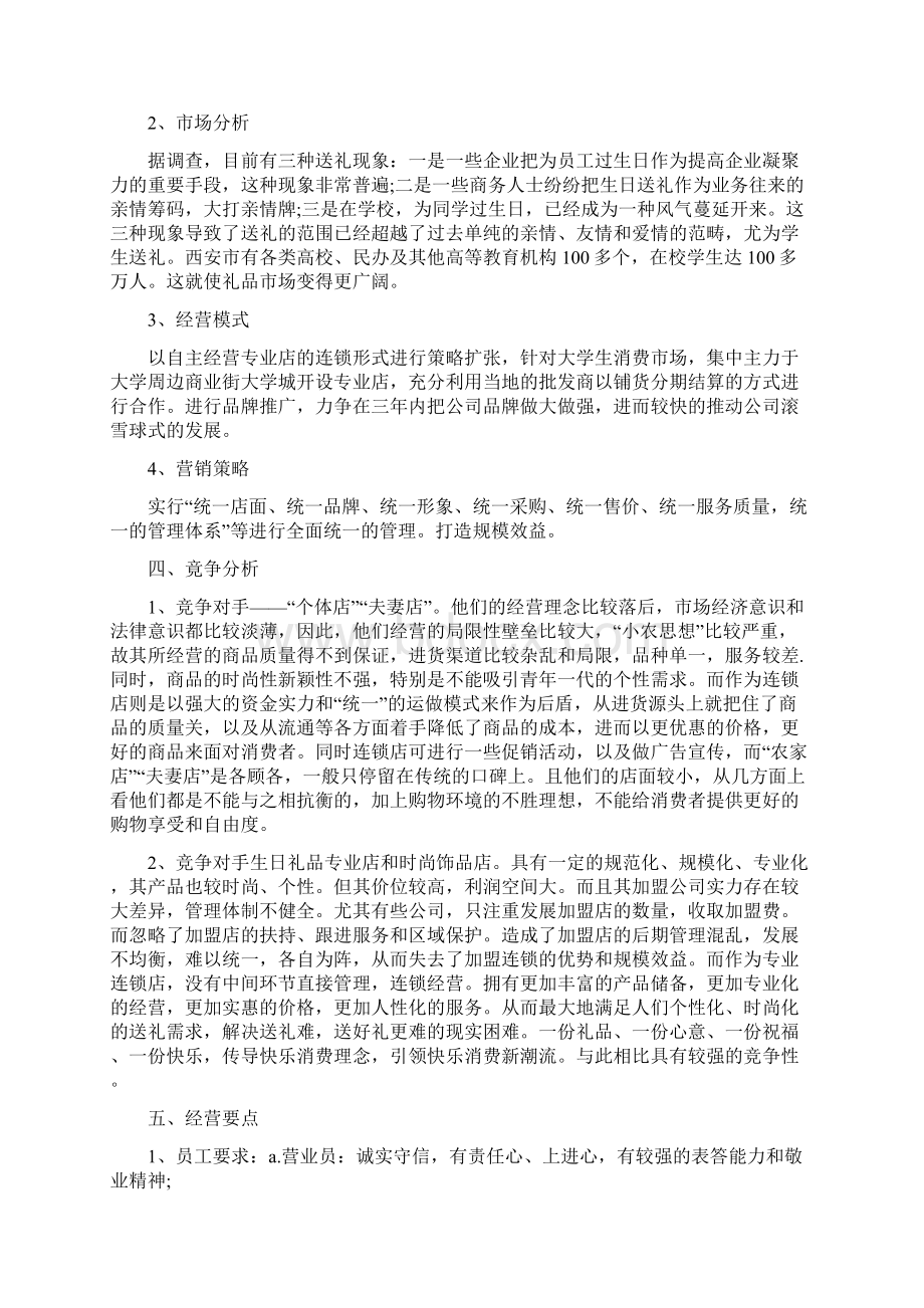 情侣礼品店创业计划书.docx_第2页