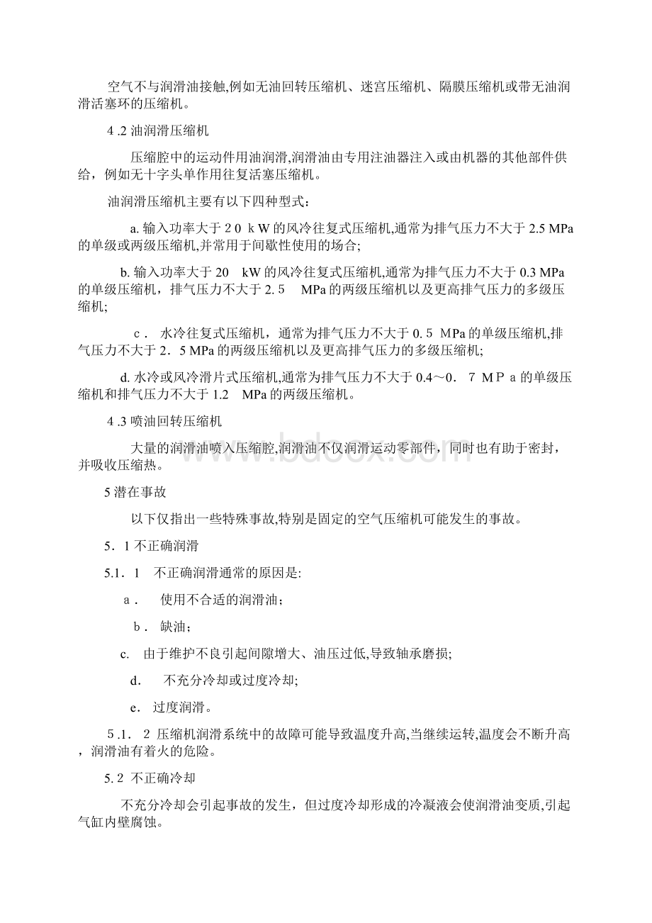 自固定的空气压缩机安全规则和操作规程Word文档下载推荐.docx_第2页