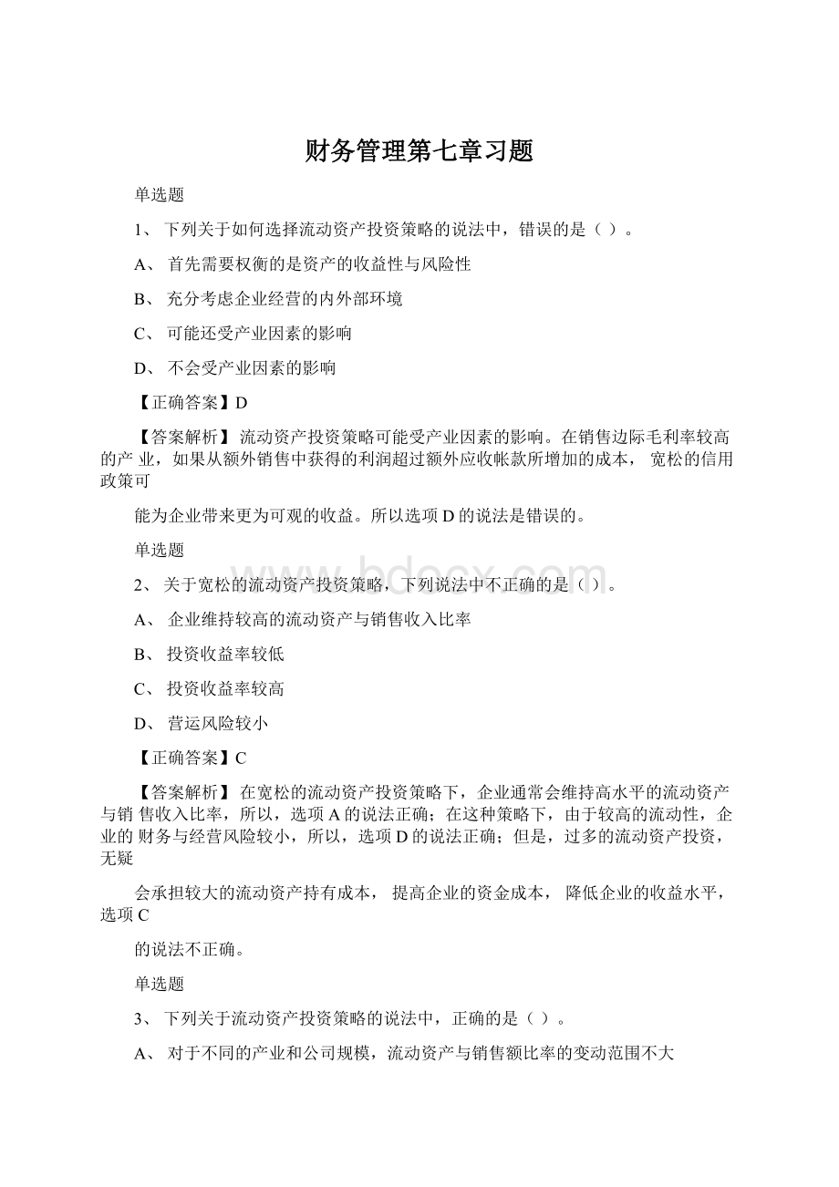 财务管理第七章习题.docx_第1页