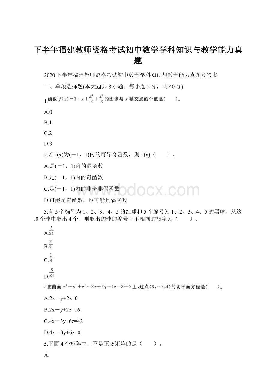 下半年福建教师资格考试初中数学学科知识与教学能力真题.docx