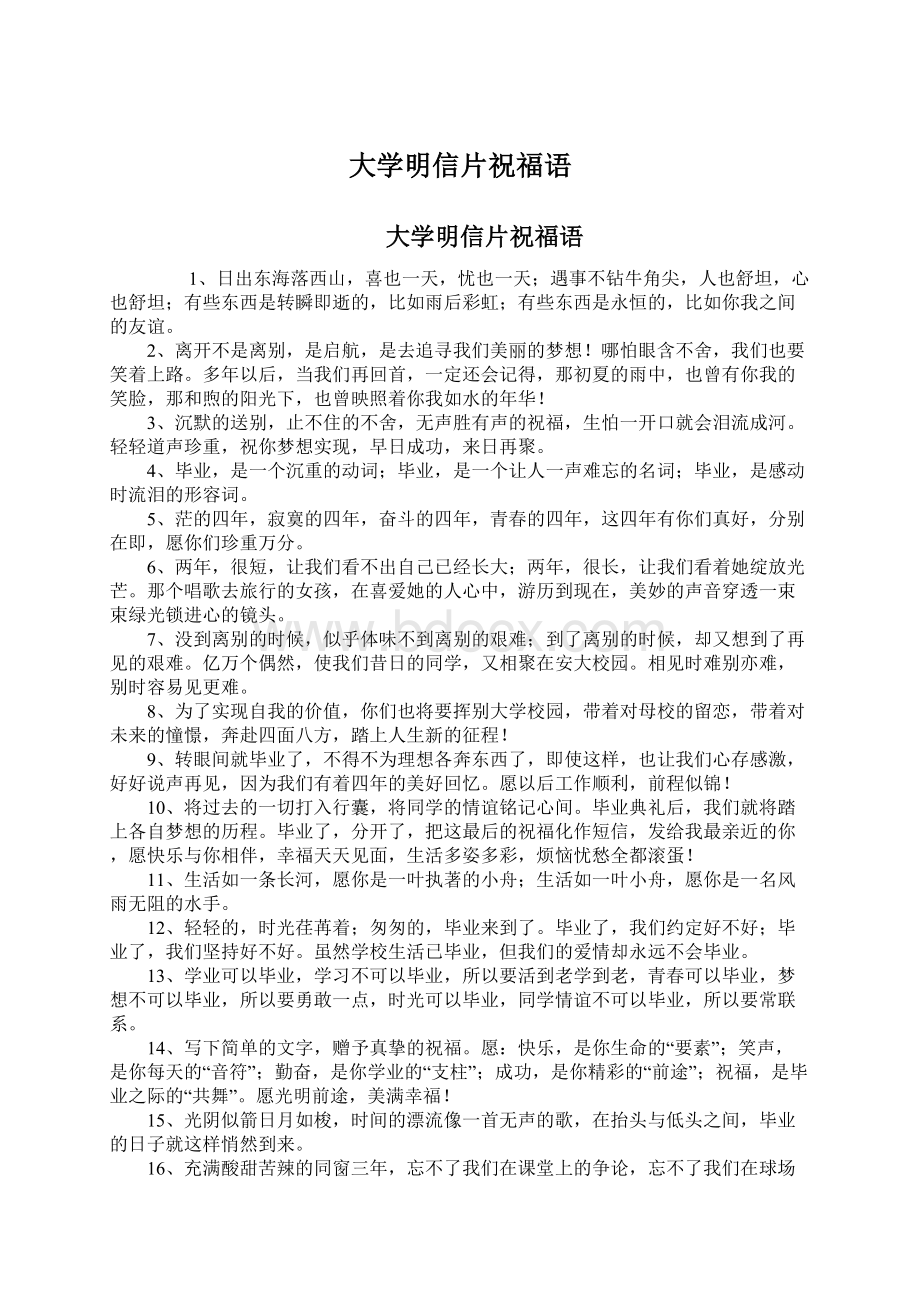 大学明信片祝福语Word下载.docx_第1页