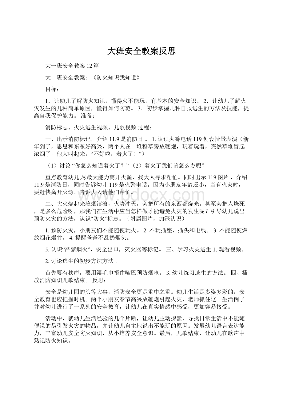 大班安全教案反思Word格式文档下载.docx