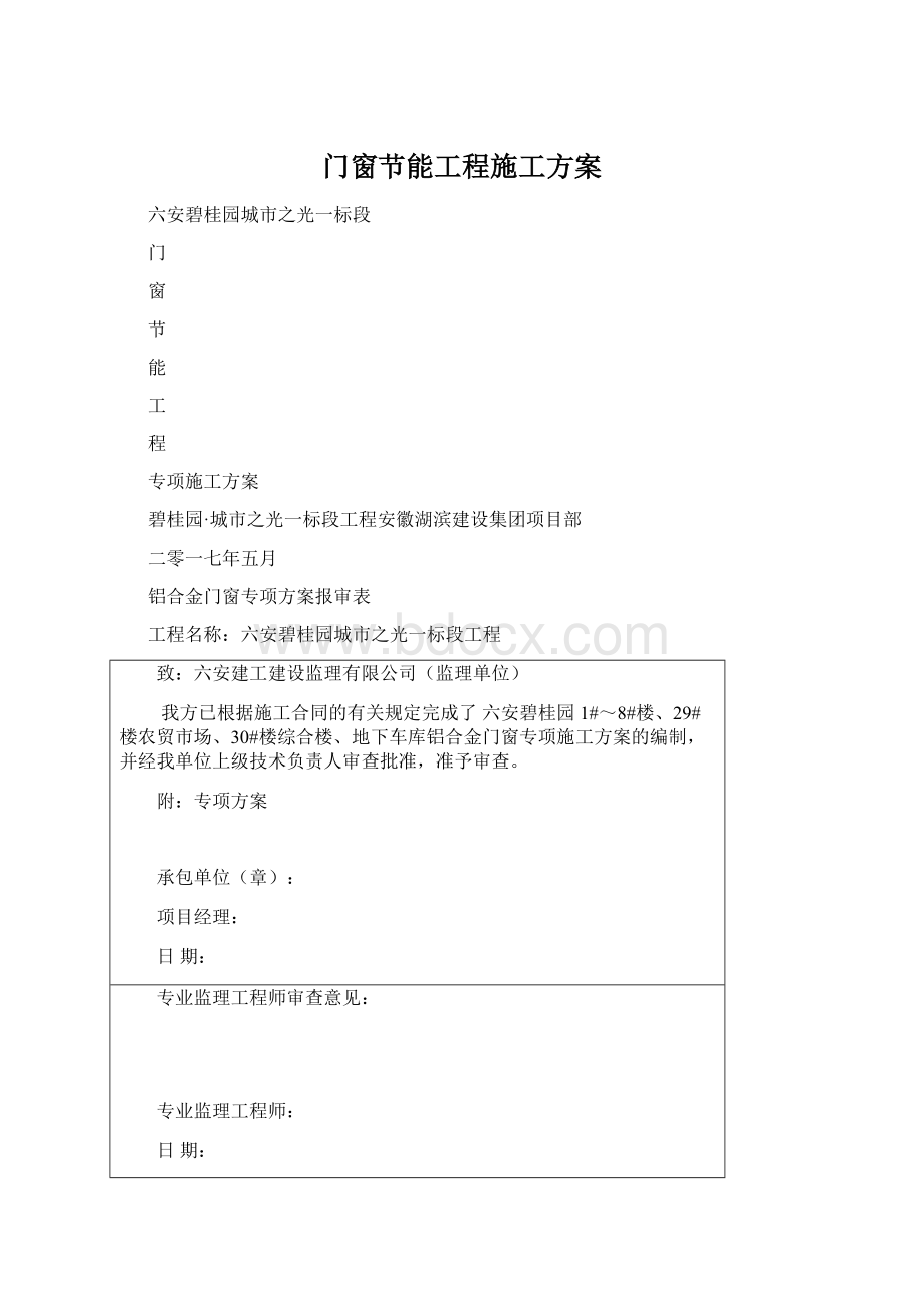 门窗节能工程施工方案Word格式.docx_第1页