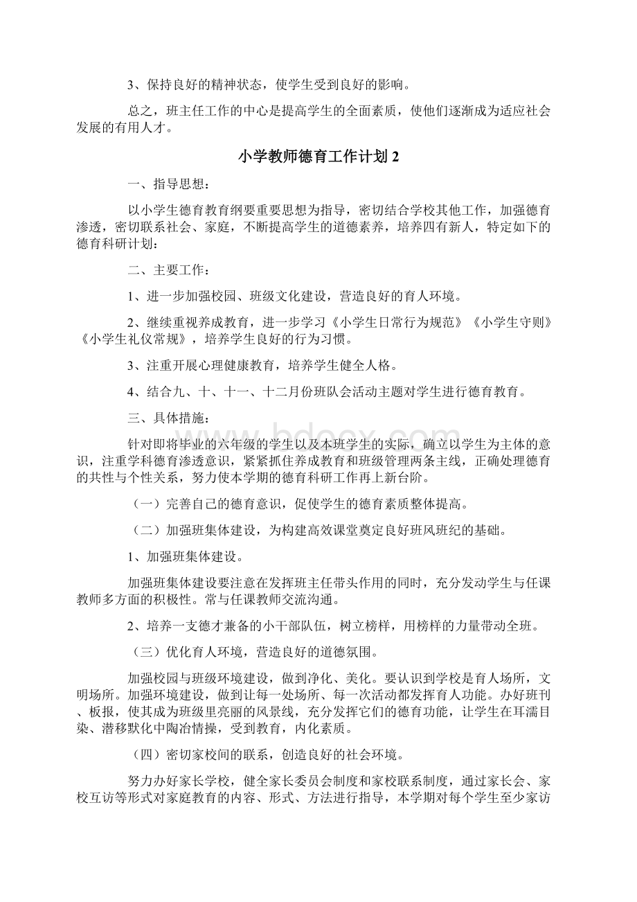 小学教师德育工作计划6篇.docx_第3页