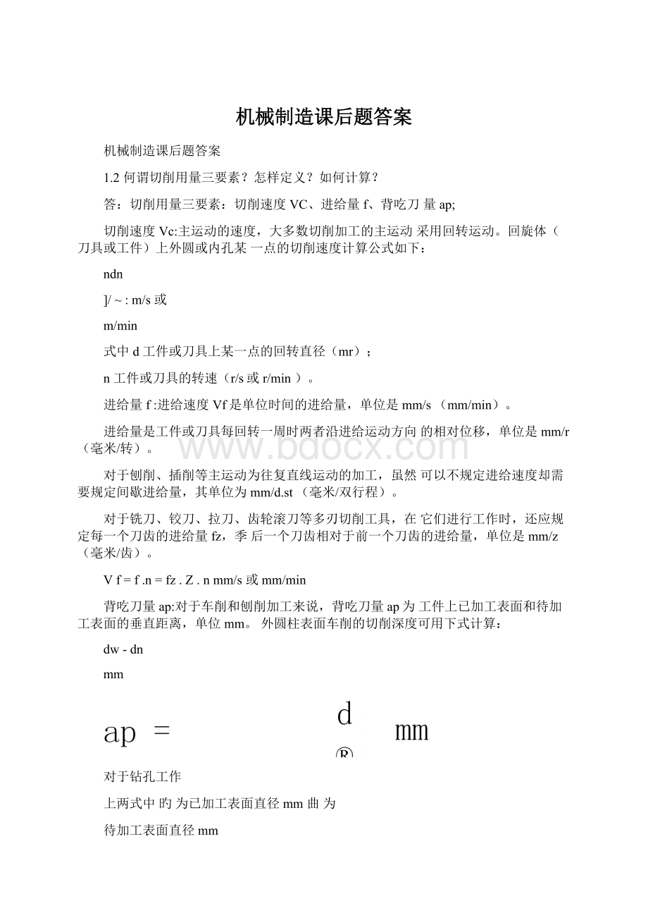 机械制造课后题答案.docx