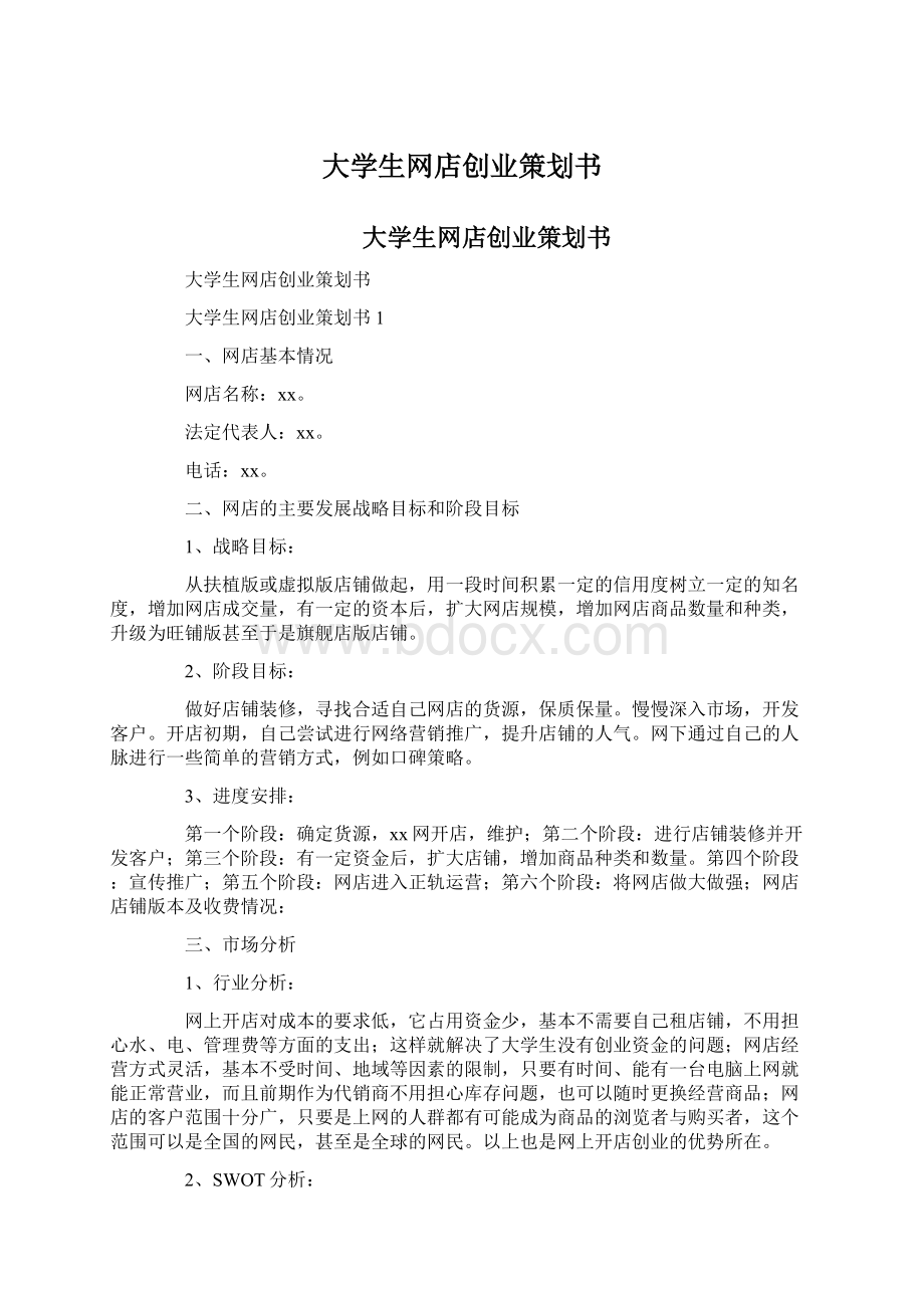 大学生网店创业策划书Word格式文档下载.docx