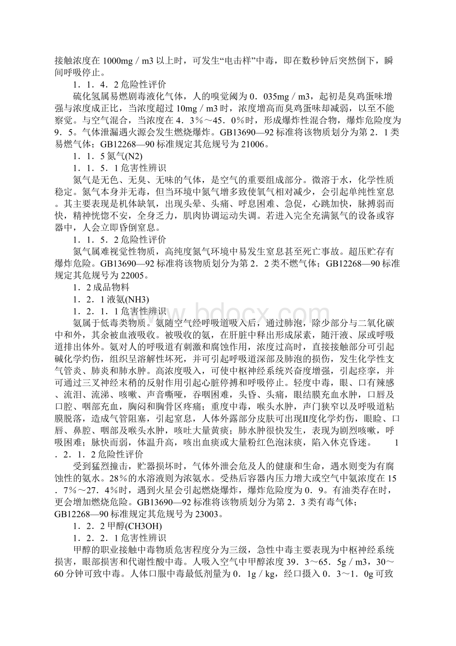 甲醇物料种类危害辨识危险评价及控制措施示范文本.docx_第3页