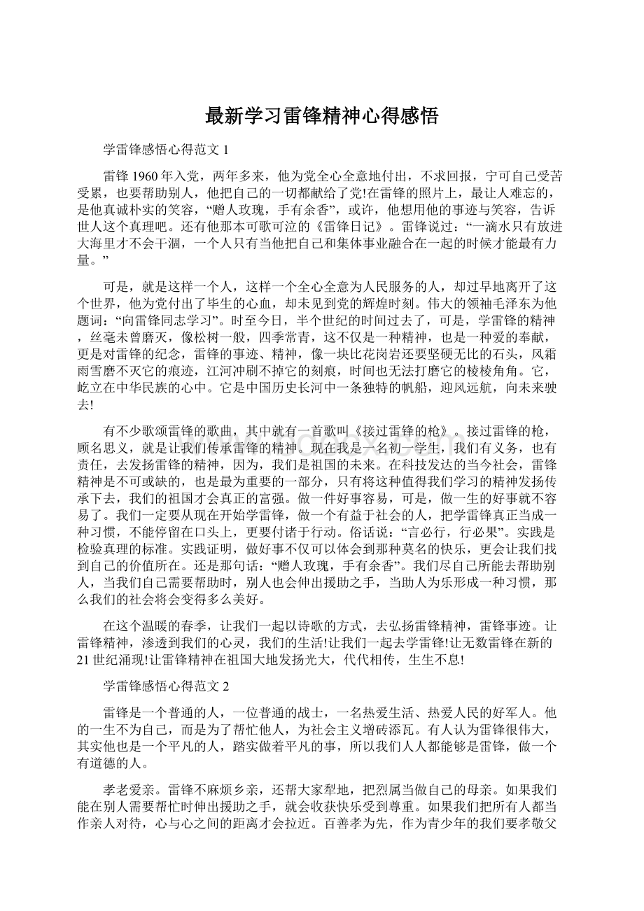 最新学习雷锋精神心得感悟Word下载.docx