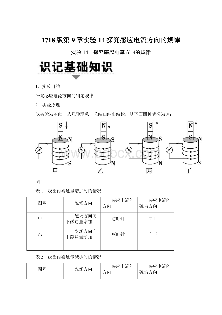 1718版第9章实验14探究感应电流方向的规律.docx