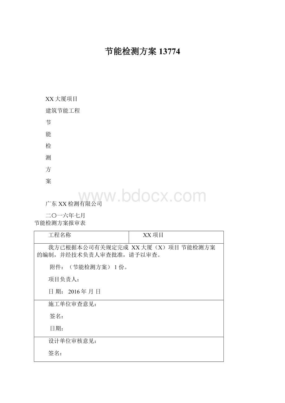 节能检测方案13774Word文档格式.docx