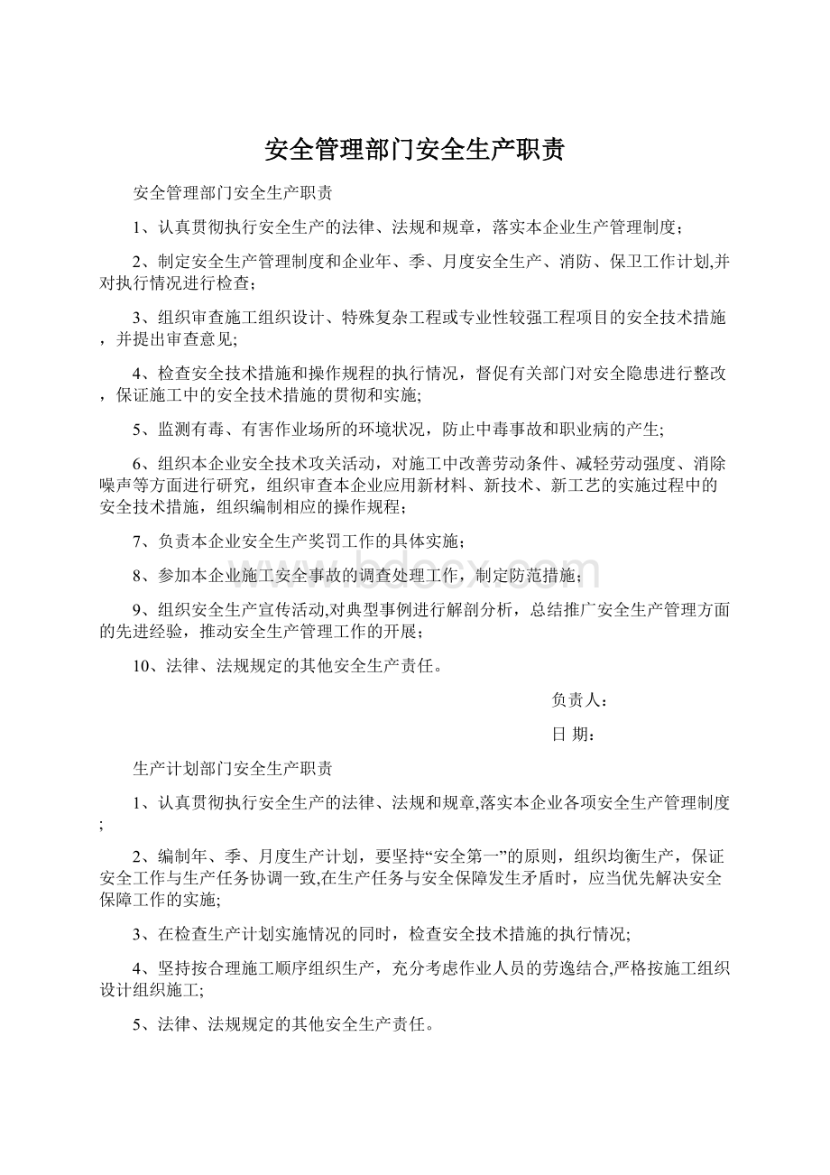 安全管理部门安全生产职责.docx_第1页