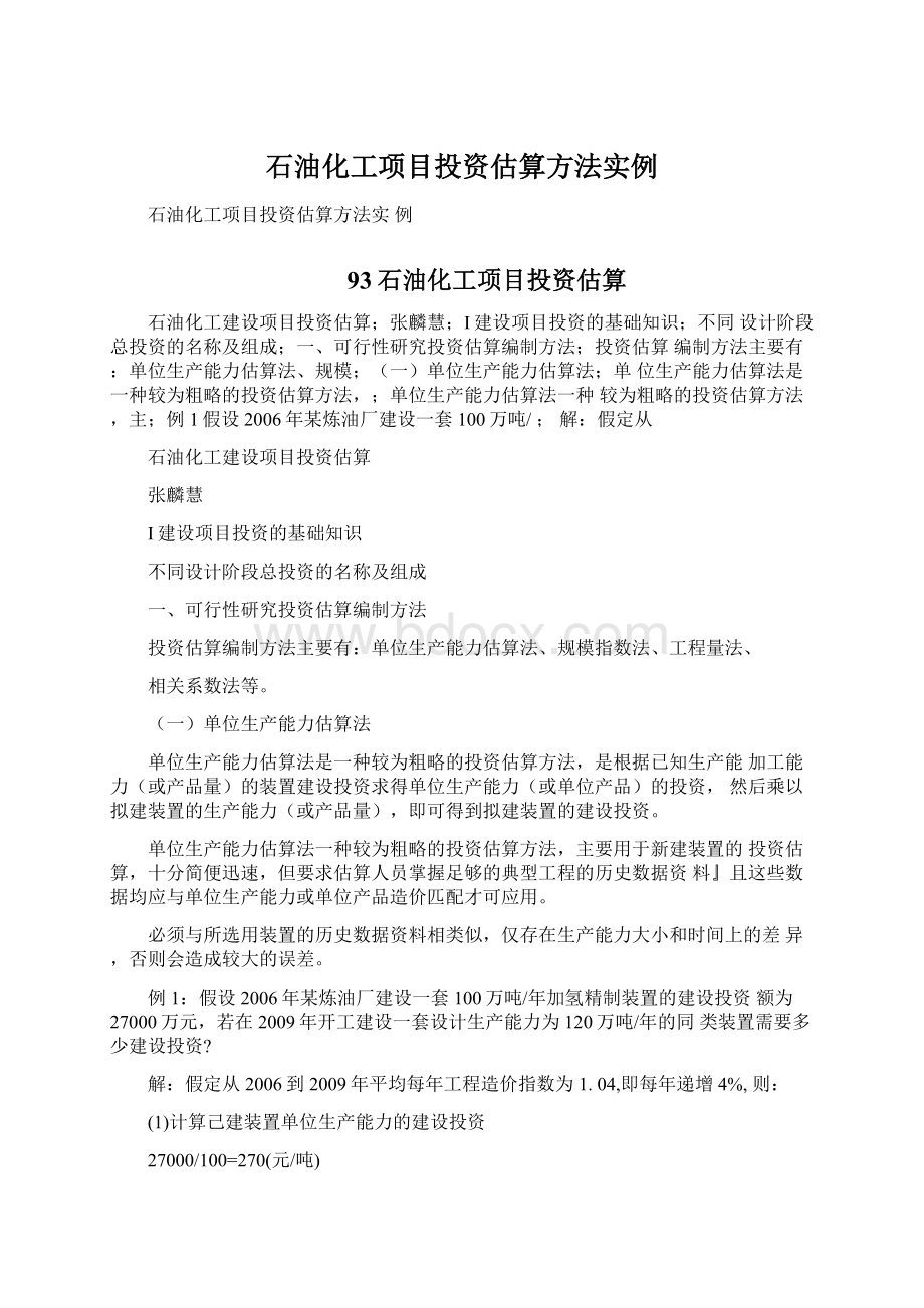 石油化工项目投资估算方法实例Word文档下载推荐.docx