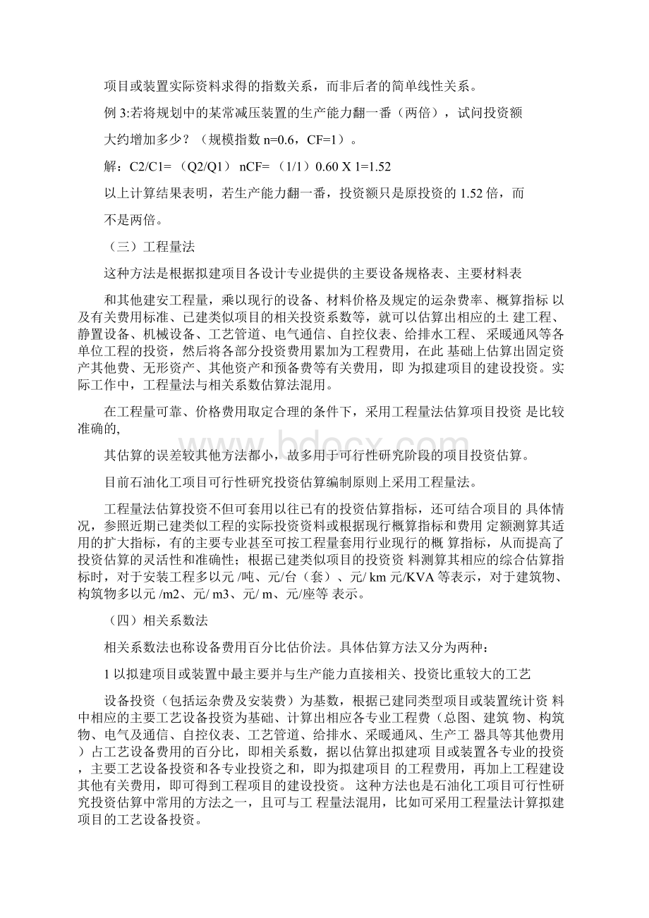 石油化工项目投资估算方法实例.docx_第3页