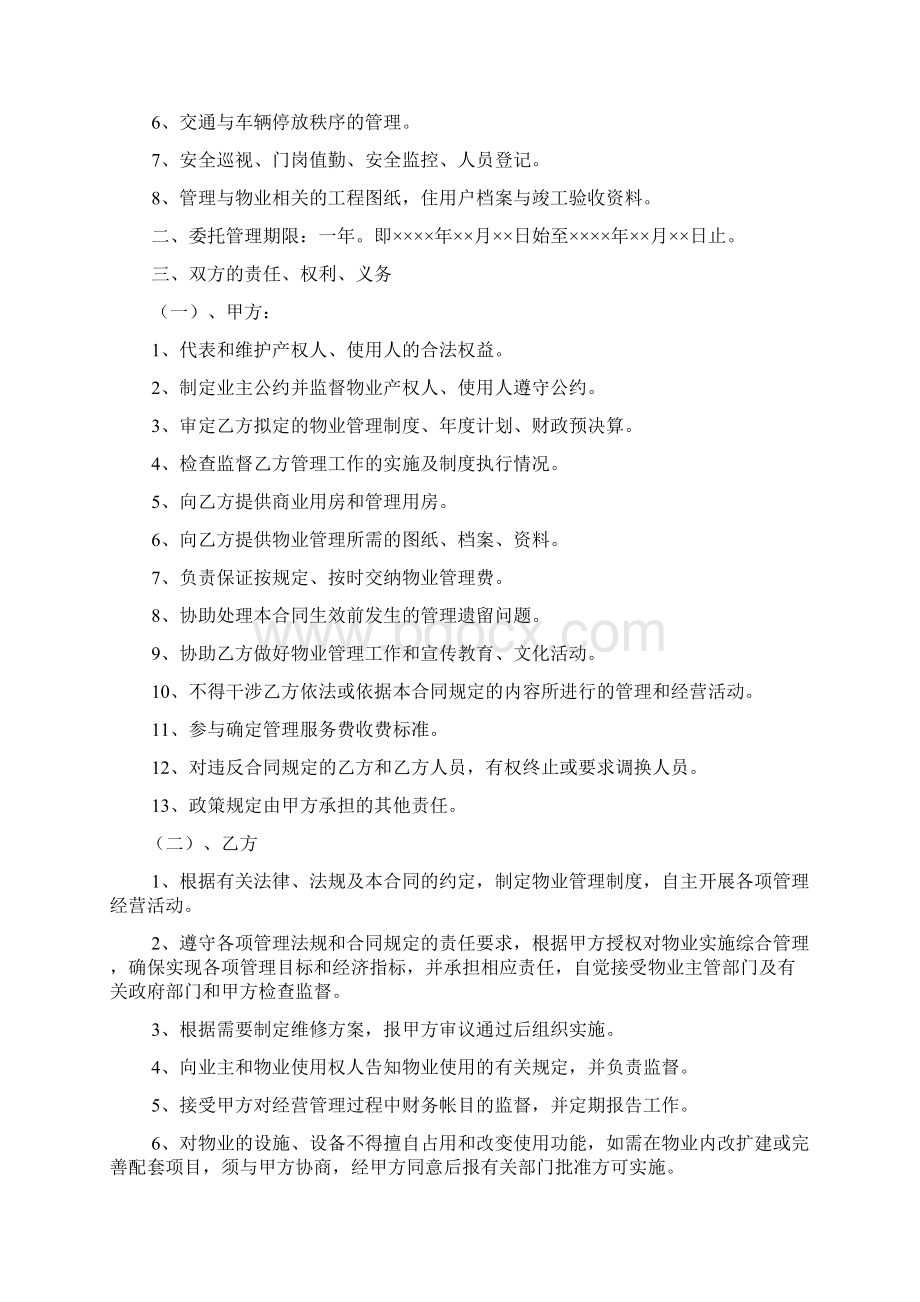 商务办公大楼物业管理委托合同.docx_第2页