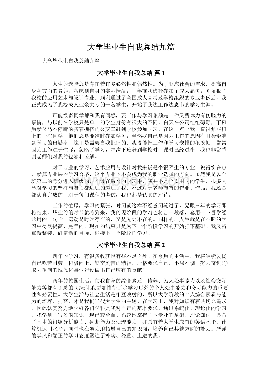 大学毕业生自我总结九篇Word文档下载推荐.docx