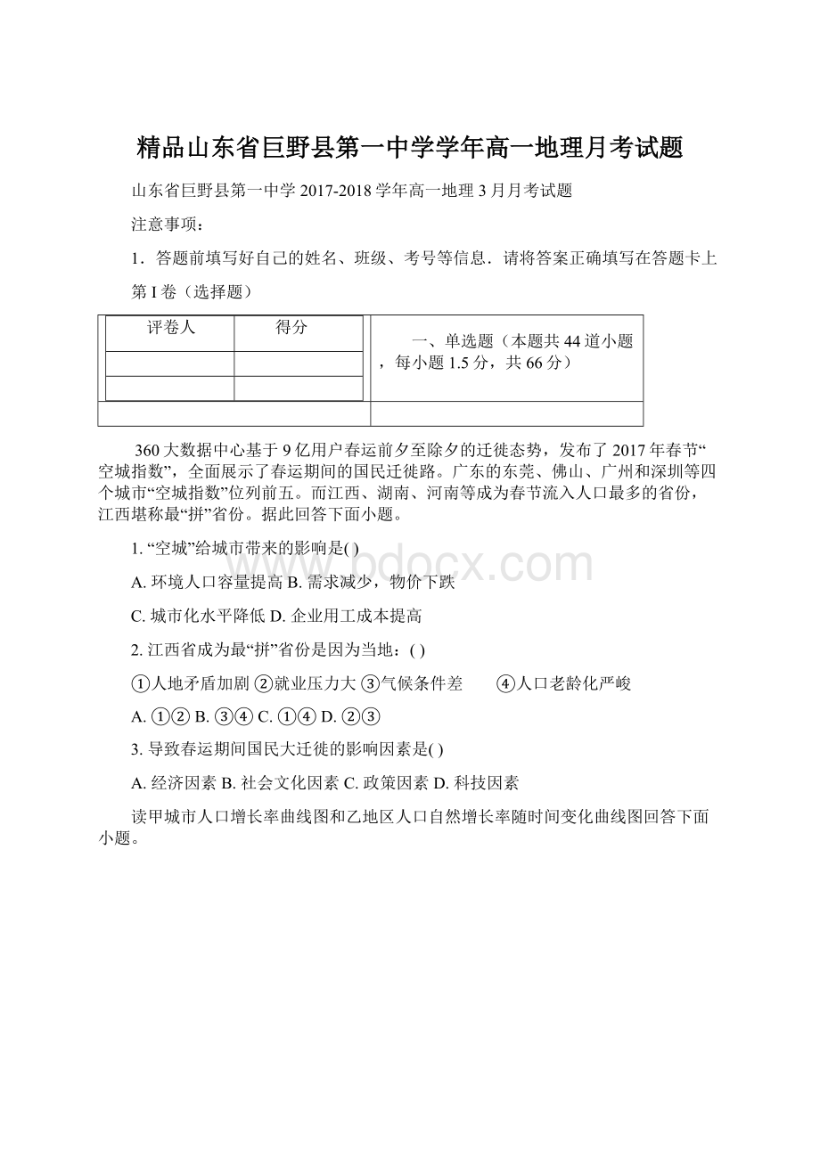 精品山东省巨野县第一中学学年高一地理月考试题.docx