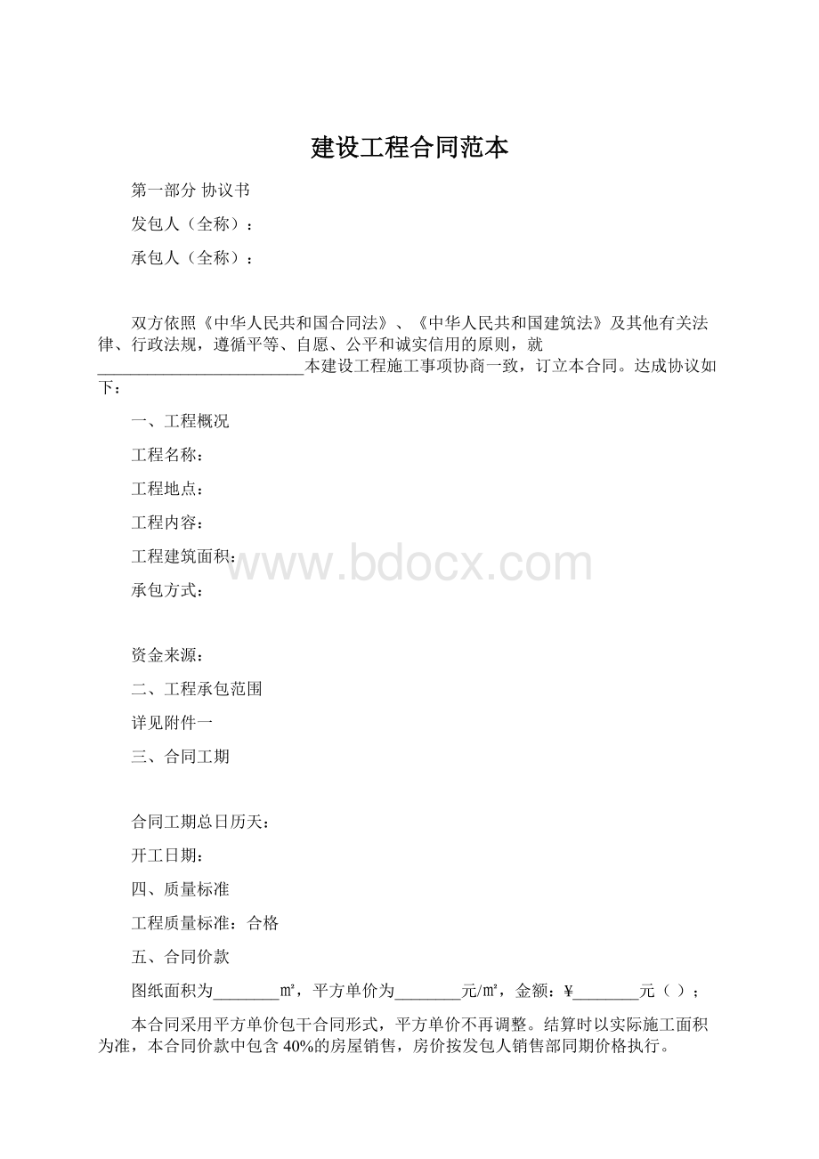 建设工程合同范本Word格式.docx_第1页