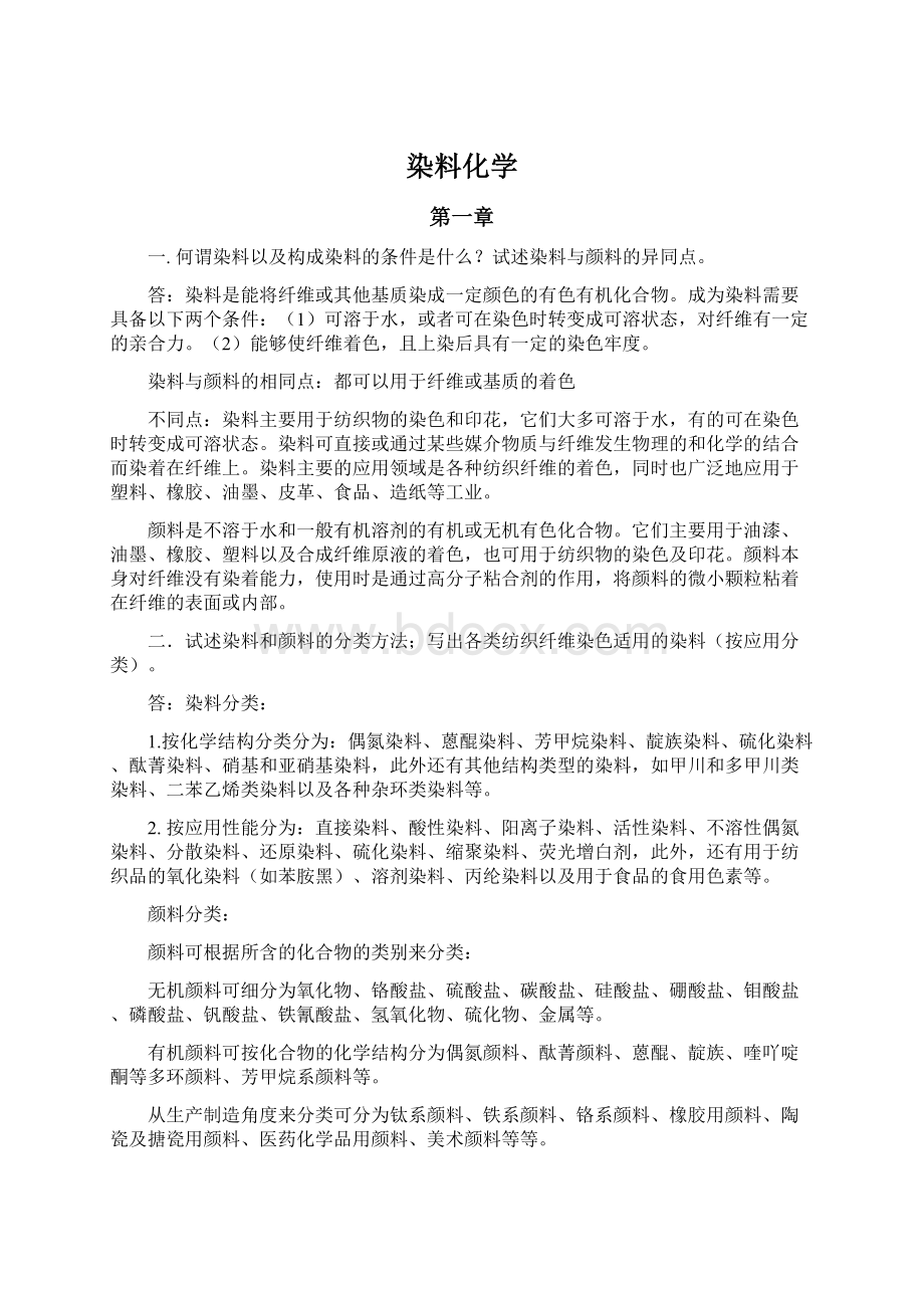 染料化学Word文档格式.docx_第1页