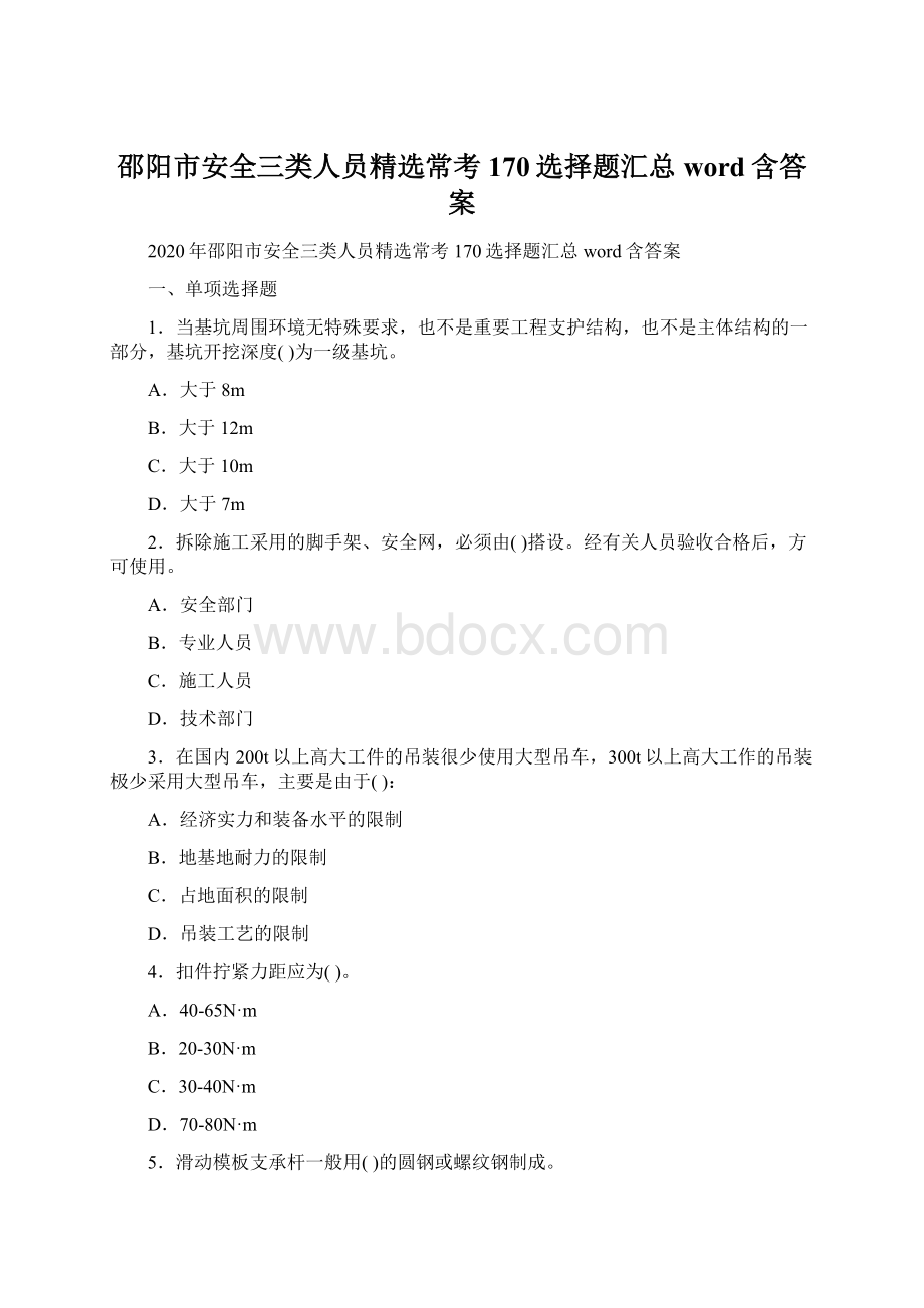 邵阳市安全三类人员精选常考170选择题汇总word含答案.docx_第1页