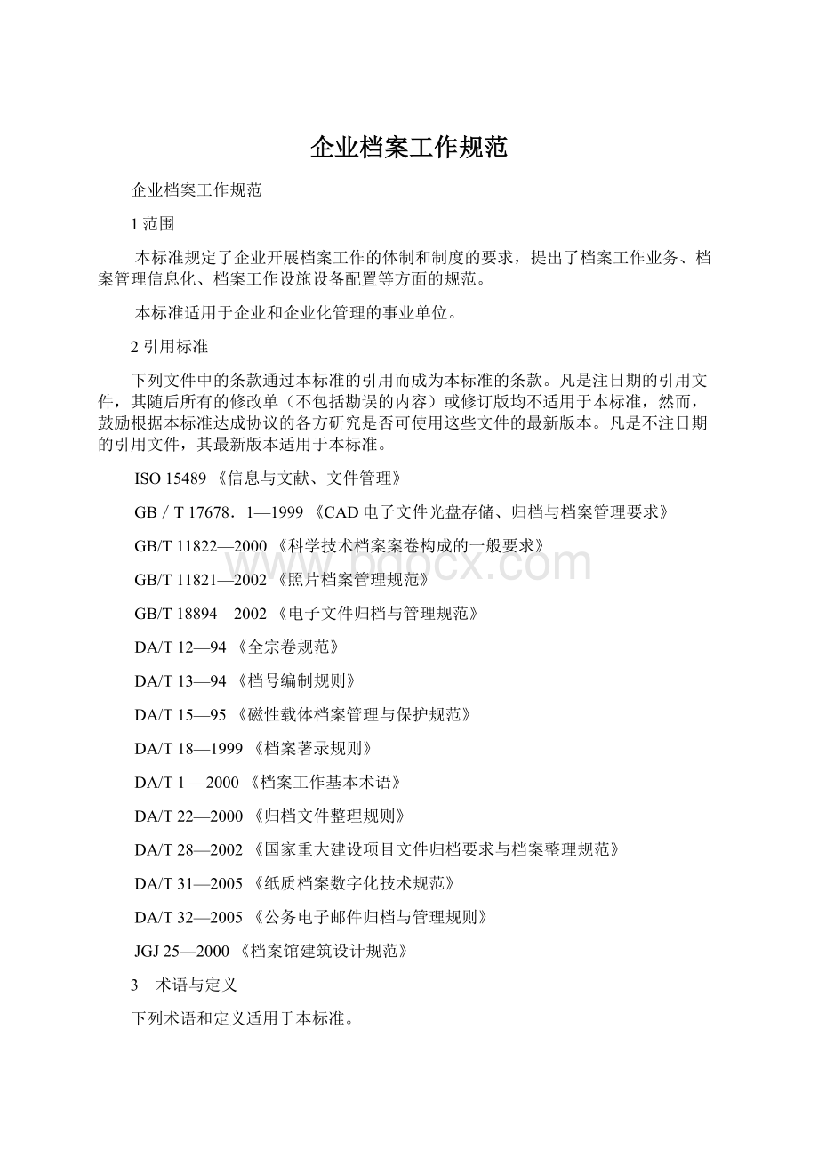 企业档案工作规范Word文档格式.docx_第1页