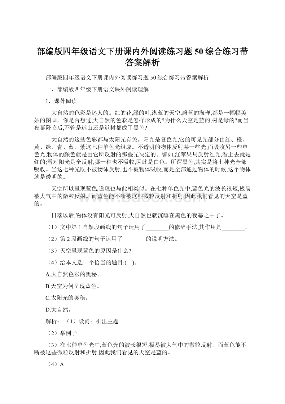 部编版四年级语文下册课内外阅读练习题50综合练习带答案解析.docx_第1页