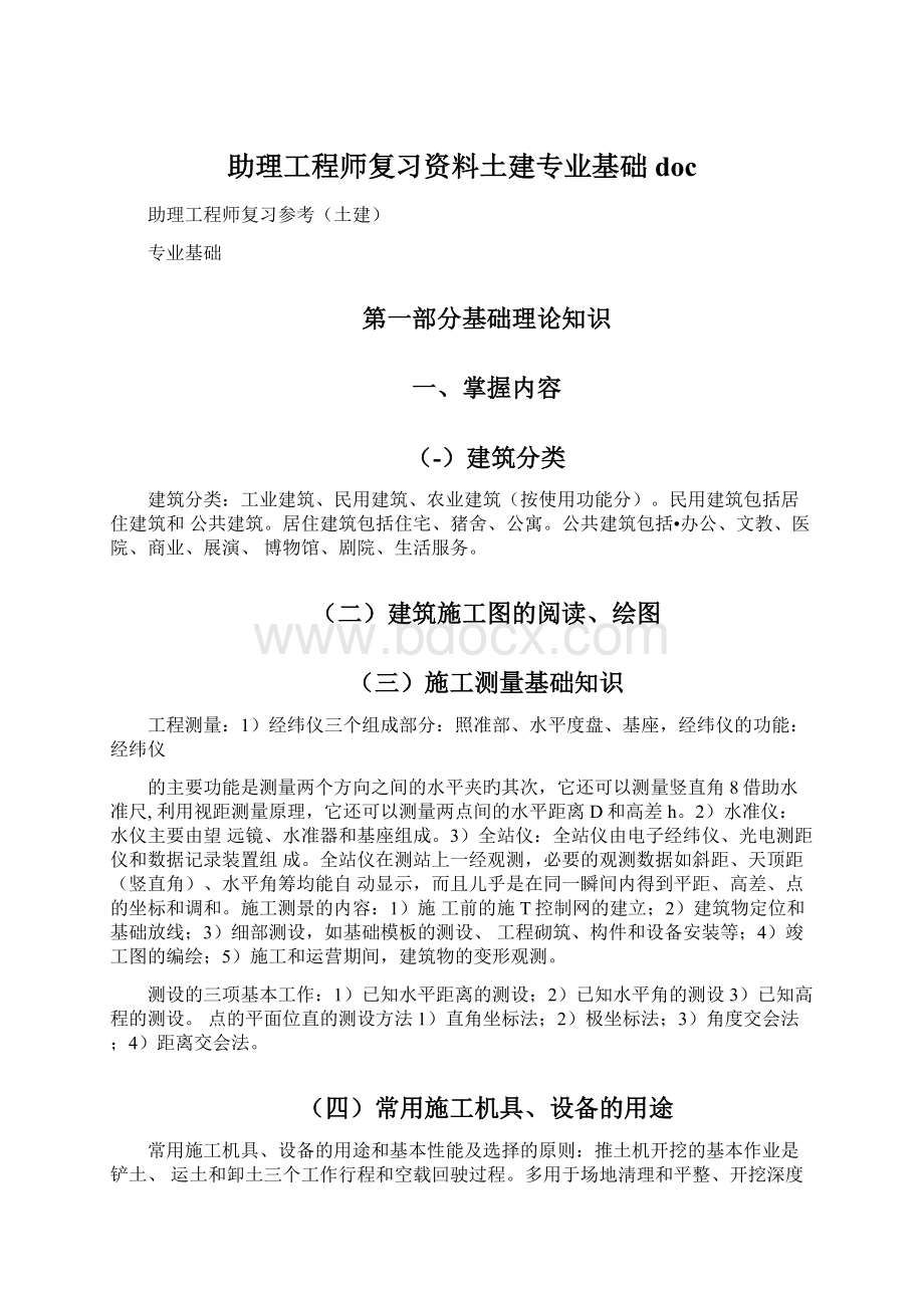 助理工程师复习资料土建专业基础doc文档格式.docx